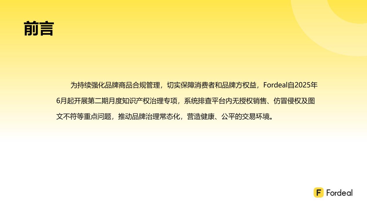 Fordeal知识产权治理月度专项报告（第二期 · 2025年6-8月）