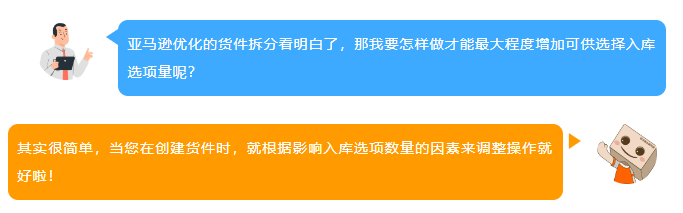 好消息！入库配置服务大升级，亚马逊优化货件拆分助您效率飞升！