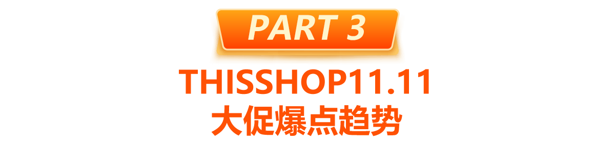 Thisshop雙11大促圓滿收官！
