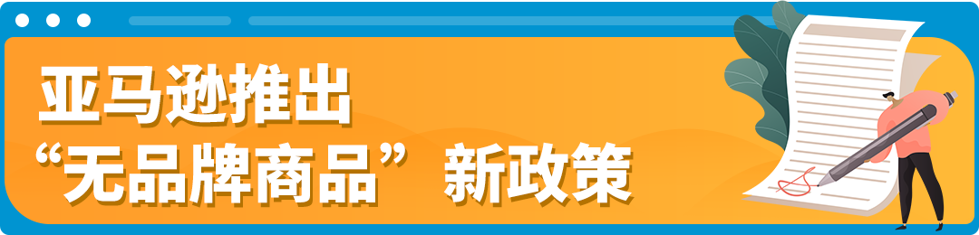 重要消息！亚马逊推出无品牌商品新政策，非品牌商品也能倍受保护！