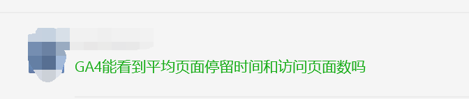 GA4怎么查看订单ID？怎么查看平均页面停留时间和访问页数？