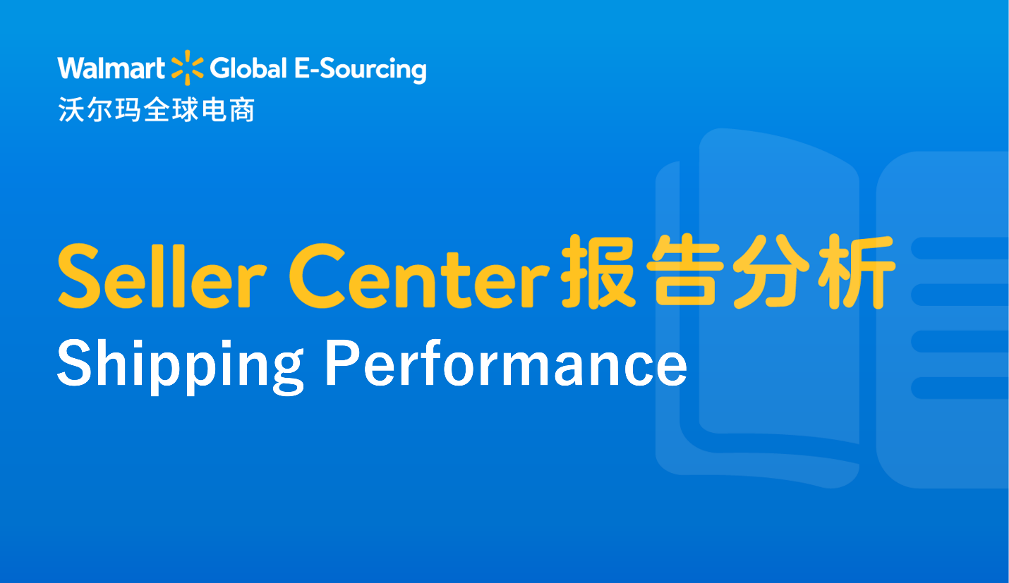 Seller Center报告分析：Shipping Performance