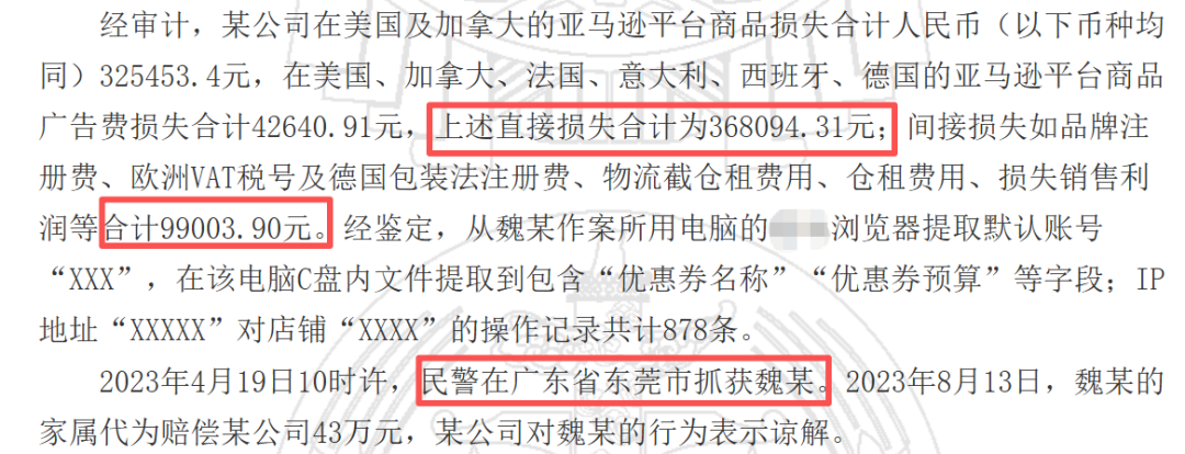 离职后恶意报复公司,亚马逊运营被判刑三年!