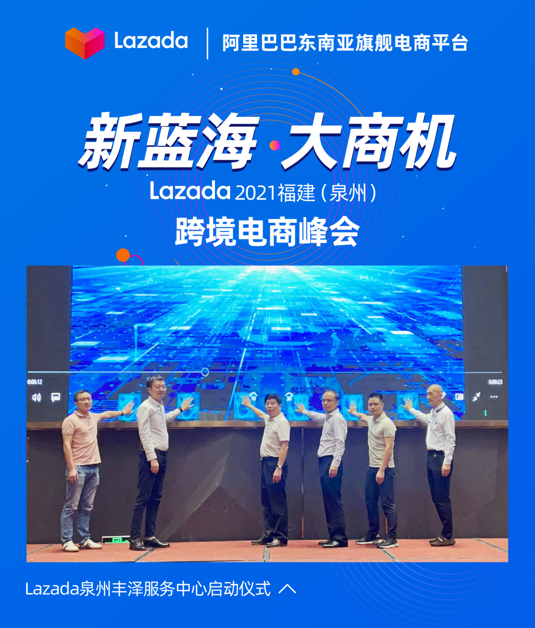 产业带商家扶持政策曝光解读！Lazada 2021福建（泉州）跨境电商峰会圆满落幕