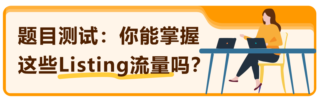新品注意! 这2点没做好，Listing流量可能掉22%！亚马逊卖家即刻自查！
