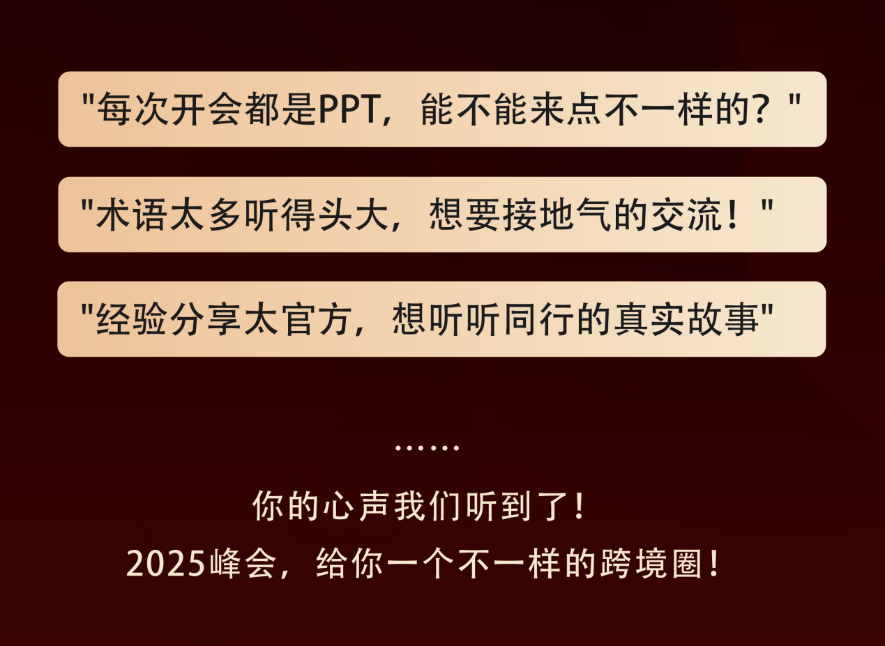 跨境人的“Talk show”！2025亚马逊全球开店跨境峰会玩转新花样