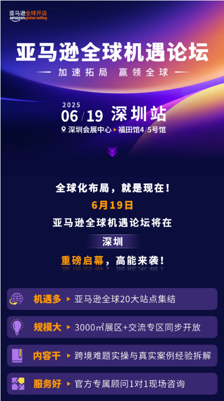 6/19深圳！亚马逊全球机遇论坛重磅开启，助您一站式拓局全球！