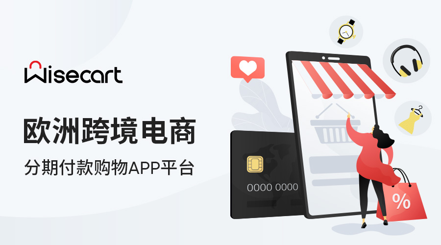 分期付+严选=新蓝海?跨境新势力Wisecart突围欧洲