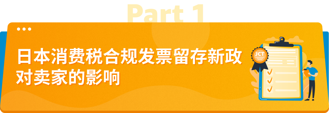 10/1起，日本消费税(JCT)合规发票留存新政正式生效！亚马逊前台2大新功能上线