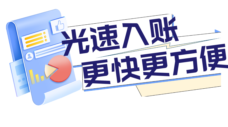 太棒了，PingPong福贸入账全面提效，更简便更丝滑。