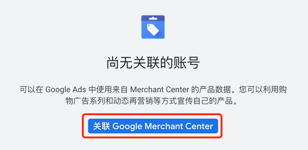 【2023最新版】关联GMC和Google Ads广告账户的步骤