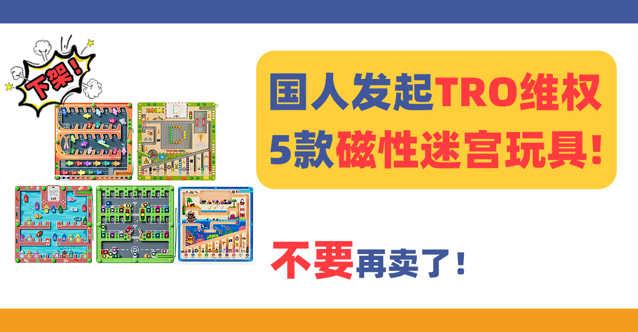 又一国人发案维权!这5款抢手磁性迷宫玩具不要再卖了!