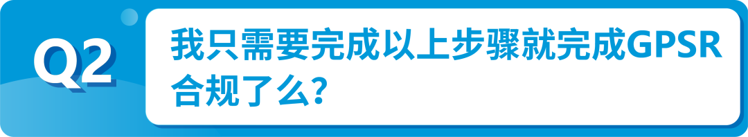 欧洲GPSR实施，品牌尽快在亚马逊上传欧盟负责人和制造商