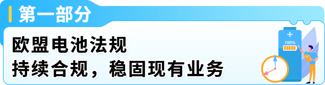 重要!2026亚马逊卖家欧盟EPR双轨合规:电池法规持续合规与新包装法规布局准备