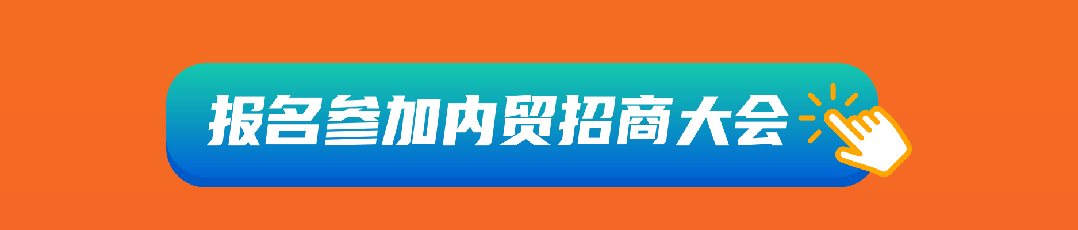 官宣! 2026年内贸卖家招商大会定档杭州, 邀您解锁增长新机遇