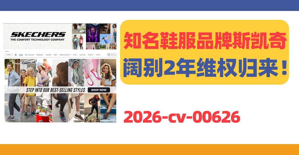 SKECHERS斯凯奇商标发案，鞋服类卖家速查！