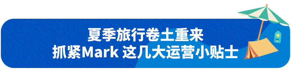 美国“夏季旅行经济”起飞！抓紧Mark户外旅行周边选品小贴士