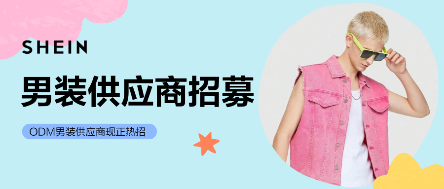 SHEIN官方|自营男装供应商热招中，诚邀您来货供全球！