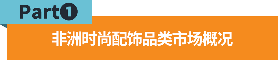 热卖非洲！这些时尚又实用的配饰，轻松抓住消费者的心