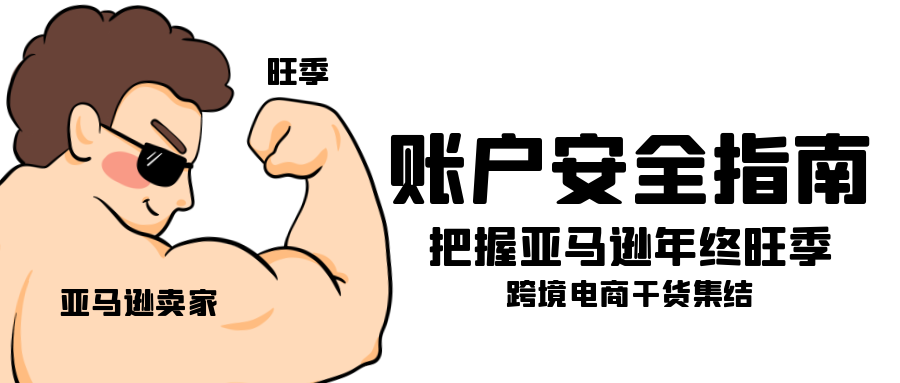 把握亚马逊年终旺季!最全亚马逊旺季账户安全指南!