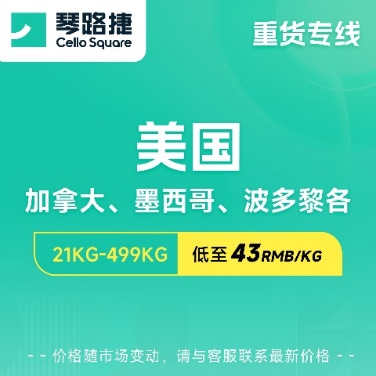【重货物流特惠】美国专线、欧洲专线，运费低至33RMB/KG