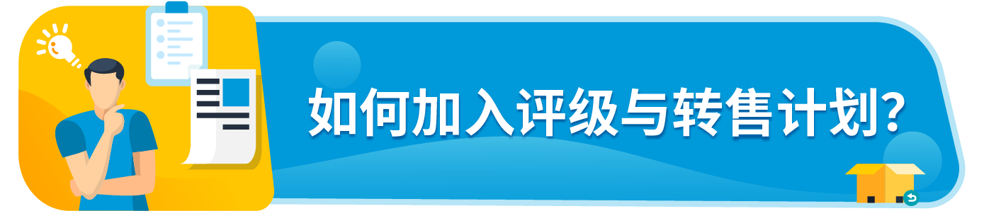 2025年亚马逊评级与转售计划重磅升级，让您的每一件退货都变成新利润！