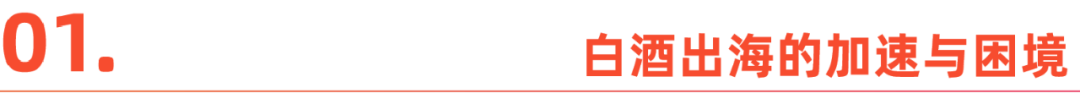 茶酒出海，中式生意在东南亚好做吗？