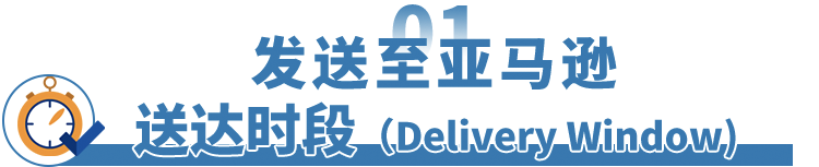 4/24起，为亚马逊物流FBA创建货件时，必须提供预计的送达时段