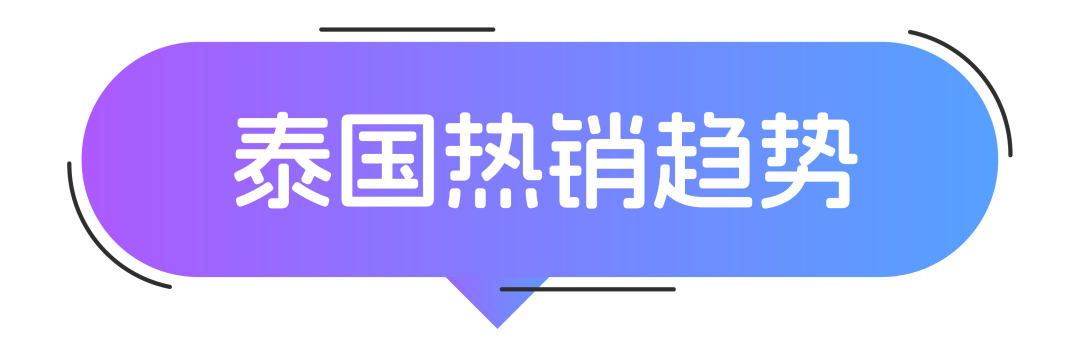 3月大促精选：东南亚爆款产品预测