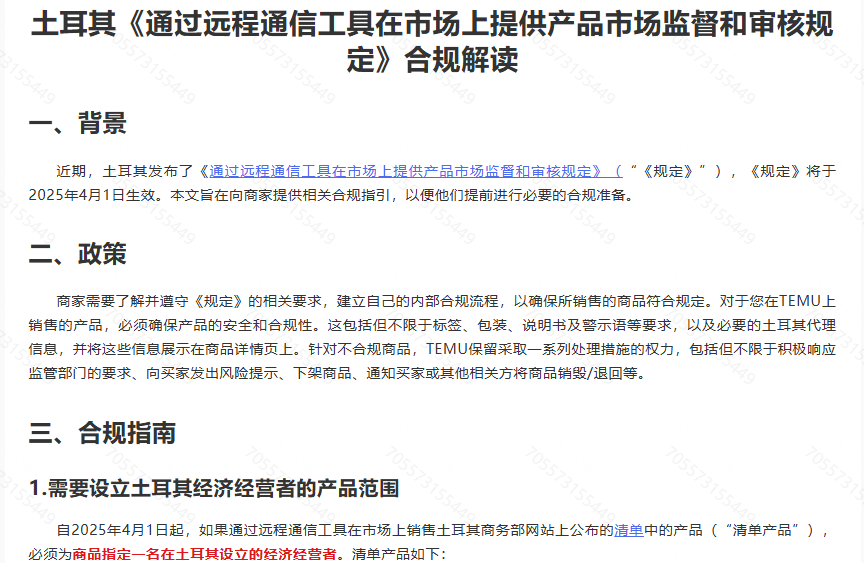TEMU土耳其代理新规强制执行!多个类目产品面临下架风险!
