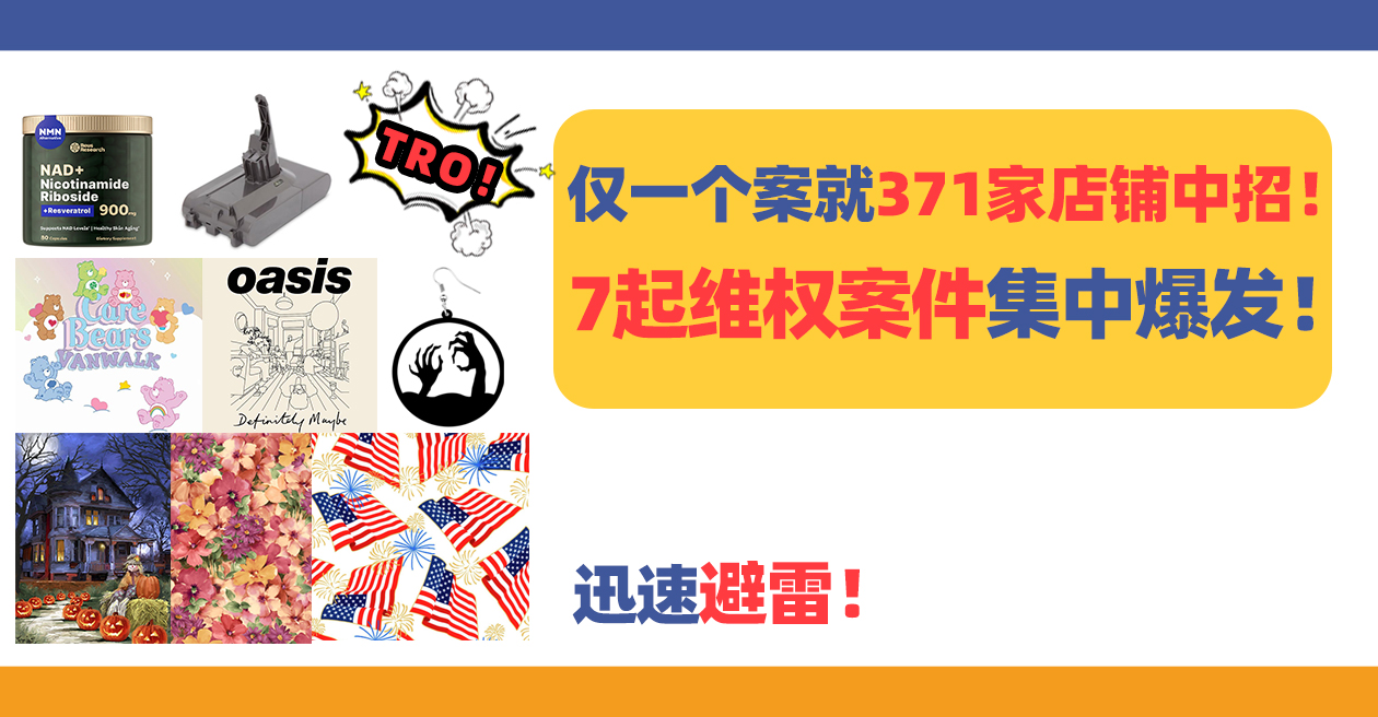 仅一个案件就371家店铺中招！7起维权案件集中爆发！