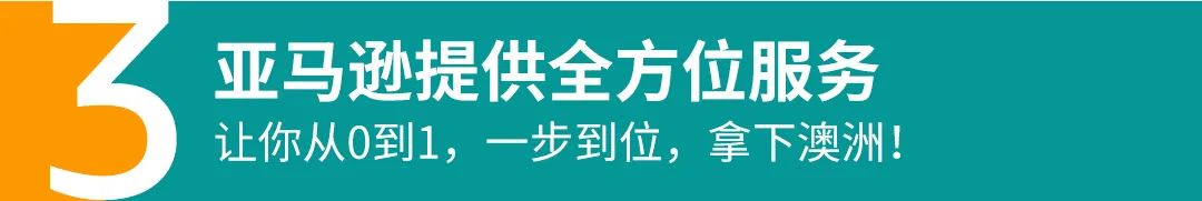 掘金亚马逊澳洲站，看这一篇就够了！