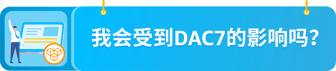 欧盟国家/地区成立的卖家注意！DAC7行政合作指令第7修正案来了