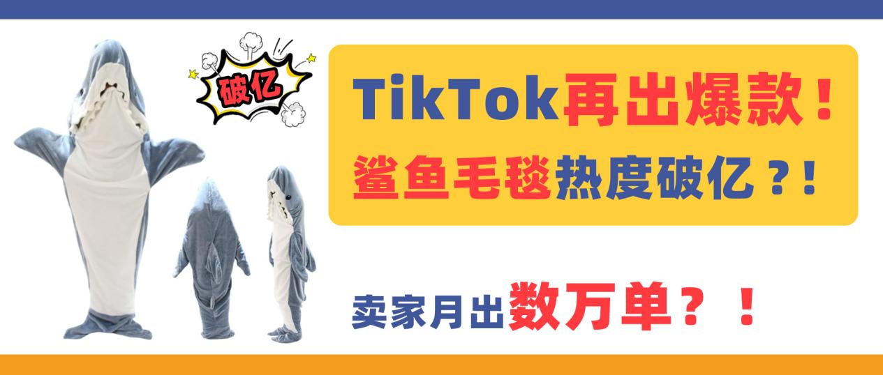 TikTok再出“爆款”！鲨鱼毛毯热度破亿，卖家月出数万单？！