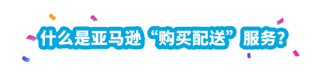 涨销量！亚马逊美、加、欧站自配送卖家可提报Prime专享折扣啦！
