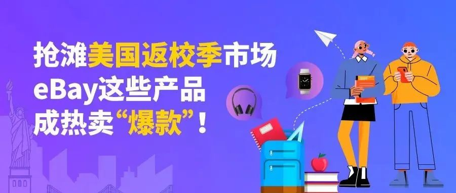 美国返校季市场捞金热！这些产品正热销