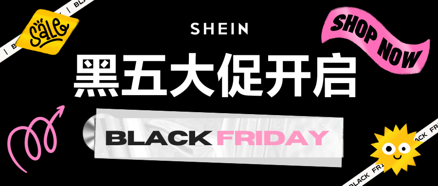 SHEIN“黑五”爆单季！快来接一下这泼天的富贵！