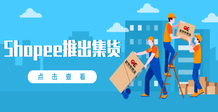 Shopee推出了集货之后,还需要找Shopee代贴单吗?