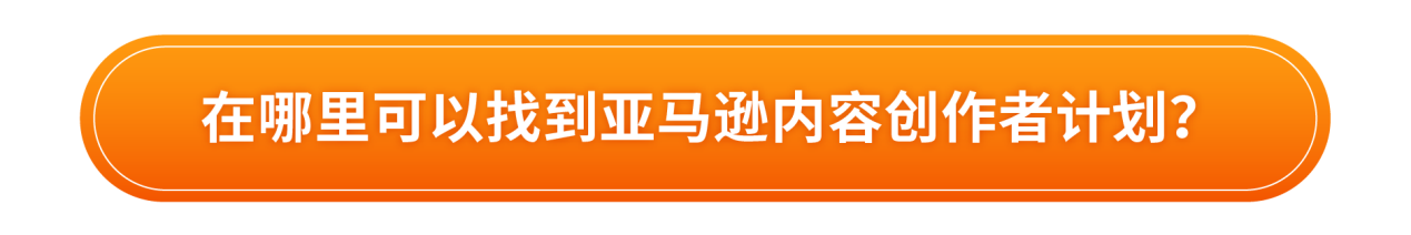 你造吗？通过“亚马逊内容创作者计划”所有操作一站式搞定