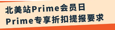Prime会员日在即,还担忧Deal?别慌,亚马逊来帮你接住2亿会员流量