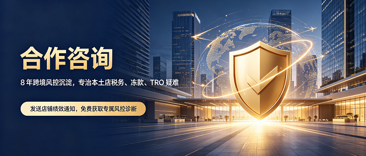 2026亚马逊风控全面收紧：冻款、二审、TRO、主体变更批量驳回｜本土&国内店铺合规解决思路