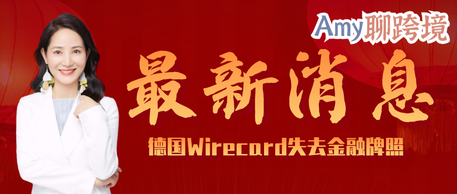 Amy聊跨境：最新消息！德国Wirecard Bank已经失去金融牌照，你是否还在使用它支付税金？