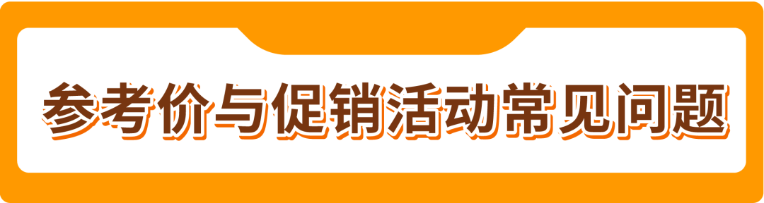 历史售价(Was Price)重要提醒!黑五网一前,亚马逊卖家必看!