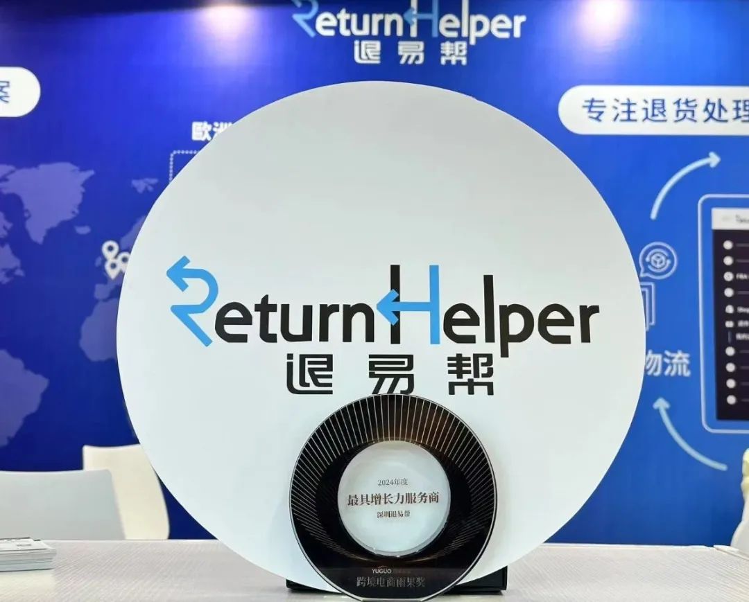获奖喜报！跨境电商的“奥斯卡”，退易帮的实力见证