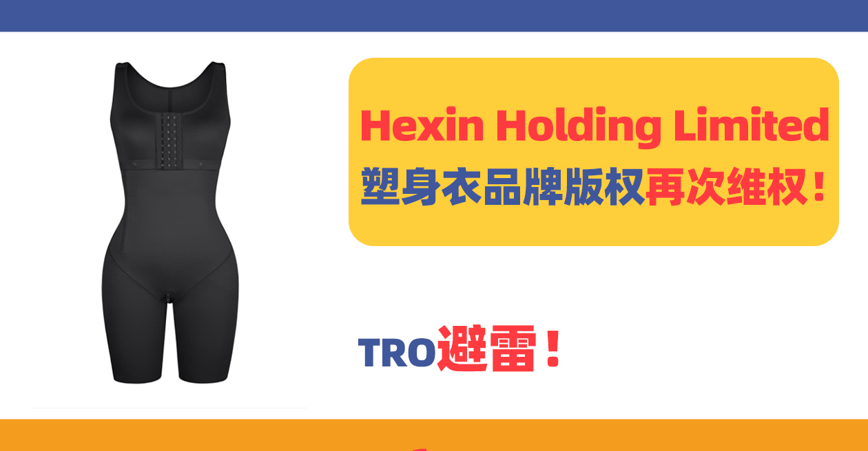 25-cv-03743，82张版权图TRO！YK律所再次代理Hexin塑身衣品牌维权！