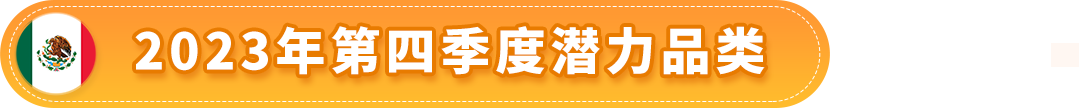 赚翻了！亚马逊墨西哥和巴西站的第4季度什么好卖？爆款清单已列出！