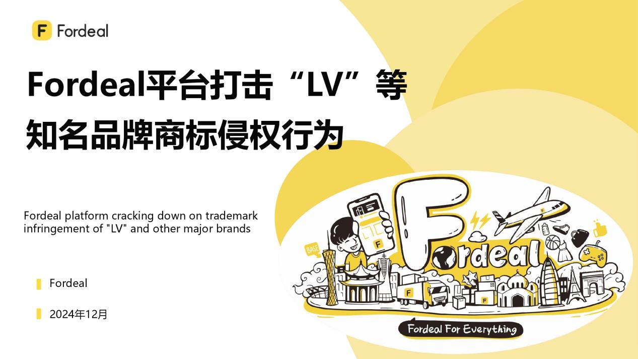 Fordeal平臺打擊“LV”等知名品牌商標侵權行為