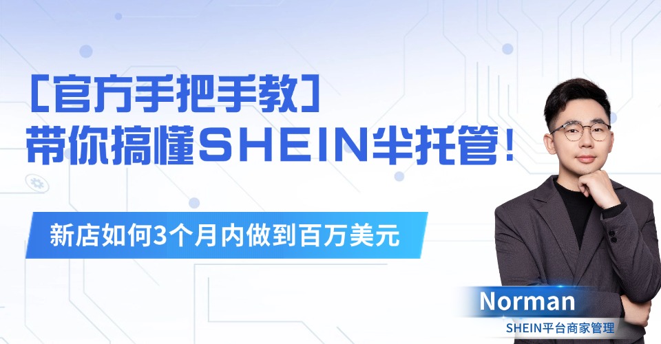 准时达跨境海外仓助力SHEIN半托管商家,打造全链路物流服务