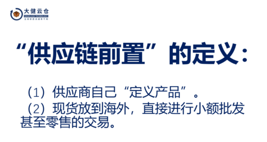 跨境电商不是电商，而是供应链前置的新外贸