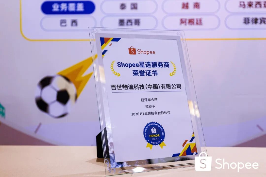 百世荣膺Shopee“卓越招商合作伙伴”奖项,全链路出海服务再获权威认可